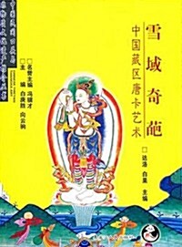雪域奇葩(中國藏區唐卡藝術) (第1版, 平裝)