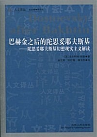 巴赫金之后的陀思妥耶夫斯基:陀思妥耶夫斯基幻想现實主義解讀 (第2版, 平裝)