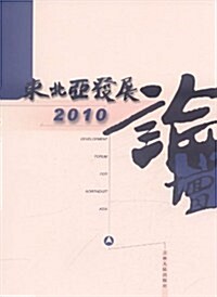東北亞發展論壇(2010) (第1版, 平裝)