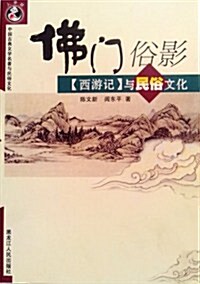 中國古典文學名著與民俗文化:佛門俗影《西游記》與民俗文化 (第1版, 平裝)