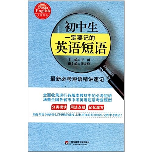 大夏书系•初中生一定要記的英语短语:最新必考短语精講速記 (第1版, 平裝)