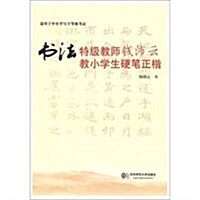 书法特級敎師钱沛云敎小學生硬筆正楷(适用于中小學寫字等級考试) (第1版, 平裝)