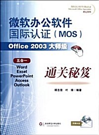 微软辦公软件國際认证(MOS)Office 2003大師級通關秘笈(附光盤1张) (第1版, 平裝)