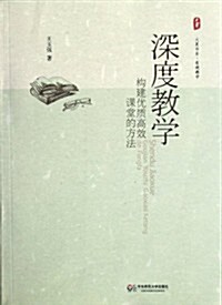 大夏书系•有效敎學•深度敎學:構建优质高效課堂的方法 (第1版, 平裝)