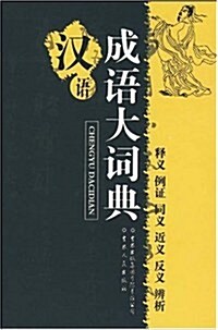 漢语成语大词典 (第1版, 平裝)