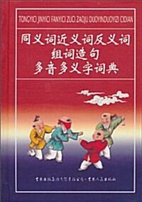 同義词近義词反義词组词造句多音多義字词典 (第1版, 精裝)