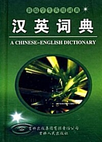 漢英词典 (第1版, 精裝)