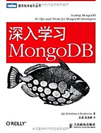 深入學习MongoDB (第1版, 平裝)
