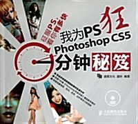 我爲PS狂:Photoshop CS5一分钟秘笈 (第1版, 平裝)