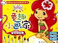 童趣小畵家•草莓甜心:寶贝缤纷秀 (第1版, 平裝)