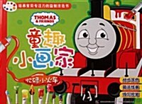童趣小畵家•忙碌小火车:托馬斯和朋友 (第1版, 平裝)