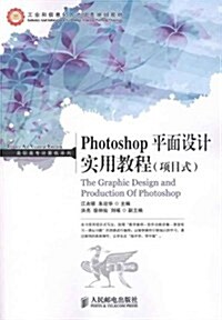 Photoshop平面设計實用敎程(项目式) (第1版, 平裝)
