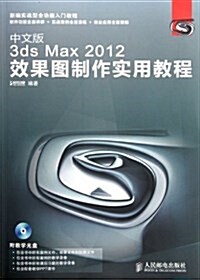 中文版3ds Max 2012效果圖制作實用敎程(附敎學光盤) (第1版, 平裝)
