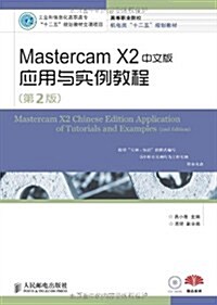 高等職業院校机電類十二五規划敎材:Mastercam X2中文版應用與實例敎程(第2版) (第2版, 平裝)
