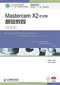 工業和信息化高職高专十二五規划敎材立项项目:Mastercam X2中文版基础敎程(第2版) (第2版, 平裝)
