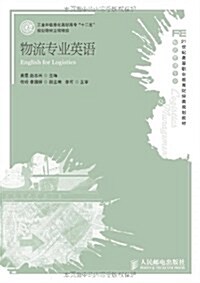 21世紀高等職業敎育财經類規划敎材(物流管理专業):物流专業英语 (第1版, 平裝)