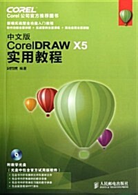 中文版CorelDRAW X5實用敎程 (第1版, 平裝)