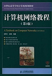 21世紀高等學校計算机規划敎材:計算机網絡敎程(第3版) (第3版, 平裝)