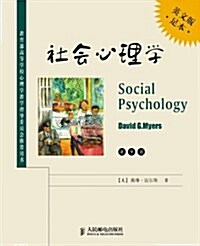 社會心理學(英文版本)(第9版) (第1版, 平裝)