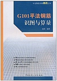 G101平法鋼筋识圖與算量 (第1版, 平裝)