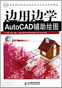 邊用邊學AutoCAD辅助绘圖(附光盤1张) (第1版, 平裝)