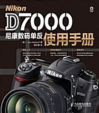 Nikon D7000尼康數碼單反使用手冊 (第1版, 平裝)