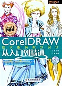 CorelDRAW现代服裝款式设計(附CD-ROM光盤1张) (第1版, 平裝)