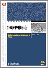 工業和信息化人才培養規划敎材:物聯網槪論 (第1版, 平裝)