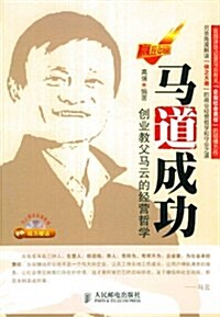 馬道成功:创業敎父馬云的經營哲學(附光盤1张) (第1版, 平裝)