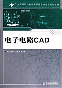 電子電路CAD (第1版, 平裝)