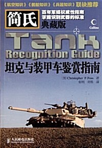 簡氏坦克與裝甲车鑒赏指南(典藏版) (第2版, 平裝)