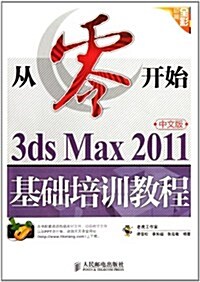 從零開始:3ds Max 2011中文版基础培训敎程 (第1版, 平裝)