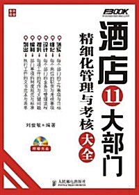 酒店11大部門精细化管理與考核大全 (第1版, 平裝)