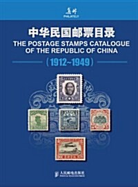 中華民國郵票目錄(1912-1949) (第1版, 精裝)