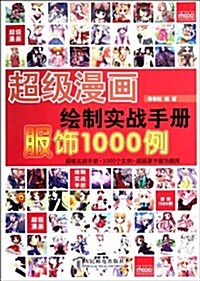 超級漫畵绘制實戰手冊:服饰1000例 (第1版, 平裝)