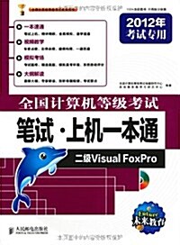 未來敎育•全國計算机等級考试筆试•上机一本通:2級Visual FoxPro(2012年考试专用)(附光盤1张) (第1版, 平裝)