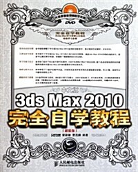 3ds Max 2010完全自學敎程(超値版)(中文版)(附DVD光盤1张) (第1版, 平裝)