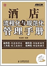 酒店流程化與規范化管理手冊(附光盤1张) (第1版, 平裝)