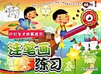 少兒美術绘畵練习:連筆畵練习 (第1版, 平裝)