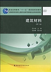 普通高等敎育十一五國家級規划敎材•全國高職高专敎育土建類专業敎學指導委员會規划推薦敎材•建筑材料(第3版) (第3版, 平裝)