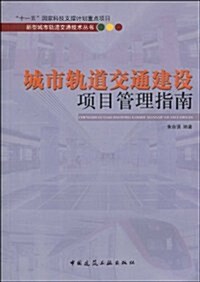 城市軌道交通建设项目管理指南 (第1版, 精裝)