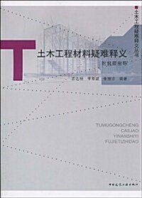 土木工程材料疑難释義(附解题指導) (第1版, 平裝)