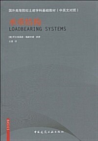 國外高等院校土建學科基础敎材(中英文對照)•承重結構 (第1版, 平裝)