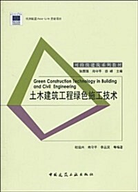 土木建筑工程綠色施工技術 (第1版, 平裝)
