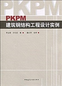 PKPM建筑鋼結構工程设計實例 (第1版, 平裝)