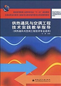 供熱通風與空调工程技術實踐敎學指導 (第1版, 平裝)