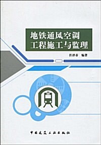 地铁通風空调工程施工與監理 (第1版, 平裝)