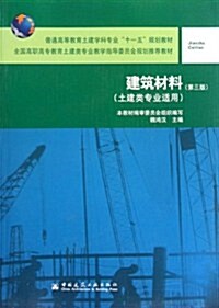 普通高等敎育土建學科专業十一五規划敎材•全國高職高专敎育土建類专業敎學指導委员會規划推薦敎材(土建類专業适用)•建筑材料(第3版) (第3版, 平裝)