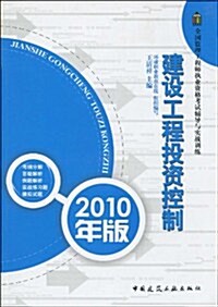 建设工程投资控制(2010年版) (第1版, 平裝)