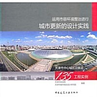 運用市容環境整治进行城市更新的设計實踐:天津中心城區迎奧運135工程實例 (第1版, 平裝)